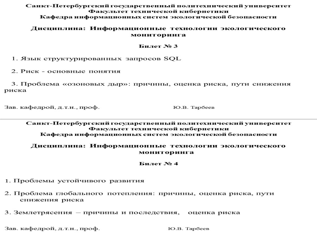 Санкт-Петербургский государственный политехнический университет Факультет технической кибернетики Кафедра информационных систем экологической безопасности Дисциплина: Информационные